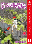 ピューと吹く!ジャガー カラー版 15(ジャンプコミックスDIGITAL)