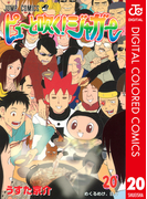 ピューと吹く!ジャガー カラー版 20(ジャンプコミックスDIGITAL)