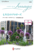 七年目のプロポーズ(ハーレクイン・イマージュ)