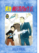天才柳沢教授の生活(33)