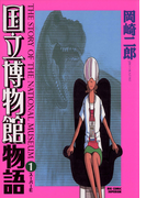 国立博物館物語 1(ビッグコミックス)