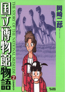 国立博物館物語 2(ビッグコミックス)