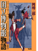国立博物館物語 3(ビッグコミックス)