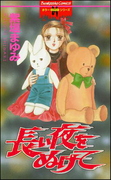 長い夜をぬけて 1巻(ホラーMシリーズ)