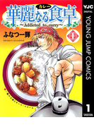 華麗なる食卓 1(ヤングジャンプコミックスDIGITAL)