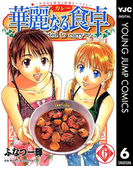 華麗なる食卓 6(ヤングジャンプコミックスDIGITAL)