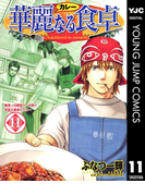 華麗なる食卓 11(ヤングジャンプコミックスDIGITAL)