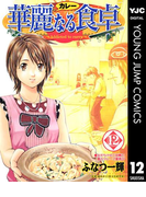 華麗なる食卓 12(ヤングジャンプコミックスDIGITAL)