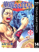 華麗なる食卓 14(ヤングジャンプコミックスDIGITAL)