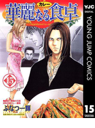 華麗なる食卓 15(ヤングジャンプコミックスDIGITAL)
