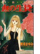 血の生贄 1巻(ホラーMシリーズ)