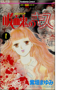 吸血鬼のキス 1巻(ホラーMシリーズ)