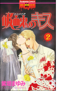 吸血鬼のキス 2巻(ホラーMシリーズ)