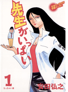 先生がいっぱい 1(ビッグコミックス)