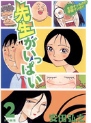 先生がいっぱい 2(ビッグコミックス)