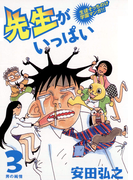 先生がいっぱい 3(ビッグコミックス)