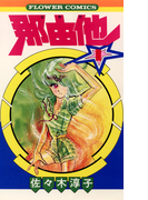 那由他 1(フラワーコミックス)