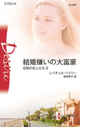 結婚嫌いの大富豪(ハーレクイン・ディザイア)