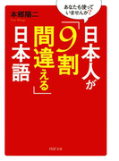 あなたも使っていませんか? 日本人が「9割間違える」日本語(PHP文庫)