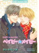 ベイビー★メイビー(ダイヤモンドコミックス30)