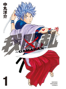 我間乱~GAMARAN~(1)