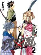 我間乱~GAMARAN~(2)