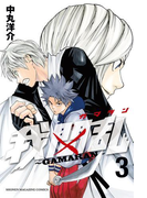 我間乱~GAMARAN~(3)