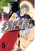 我間乱~GAMARAN~(5)