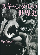 スキャンダルの世界史(文春文庫)