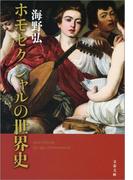 ホモセクシャルの世界史(文春文庫)