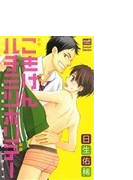 ごきげんハチミツホリデー （ｃｕｌｔ ｃｏｍｉｃｓ）