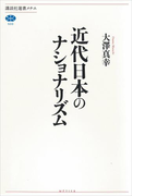 近代日本のナショナリズム(講談社選書メチエ)