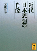 近代日本思想の肖像(講談社学術文庫)