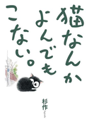 猫なんかよんでもこない。(コンペイトウ書房)