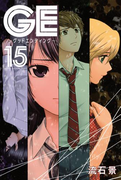 GE~グッドエンディング~(15)