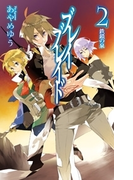 ブレイブレイド2 - 鉄鎖の泉(C★NOVELS)