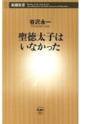 聖徳太子はいなかった(新潮新書)(新潮新書)