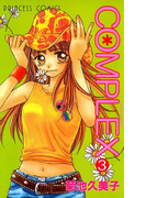 COMPLEX 3(プリンセス・コミックス)