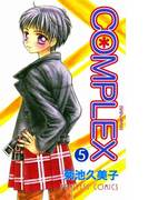 COMPLEX 5(プリンセス・コミックス)