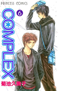 COMPLEX 6(プリンセス・コミックス)
