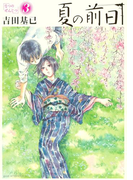 夏の前日(3)