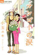 マンゴーの涙小玉ユキ短編集 1(フラワーコミックスα)