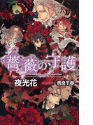 薔薇の守護 【イラスト付】(SHY NOVELS(シャイノベルズ))