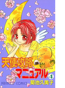 天使攻略マニュアル 4(プリンセス・コミックス)