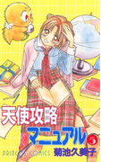 天使攻略マニュアル 5(プリンセス・コミックス)
