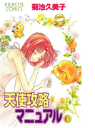 天使攻略マニュアル 6(プリンセス・コミックス)