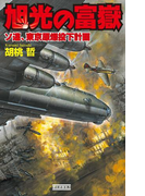 旭光の富嶽(歴史群像新書)
