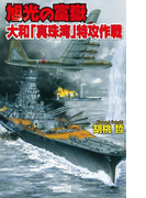 旭光の富嶽 大和「真珠湾」特攻作戦(歴史群像新書)