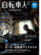 自転車人 2013冬号 No.030