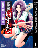 霊媒師いずな 1(ヤングジャンプコミックスDIGITAL)